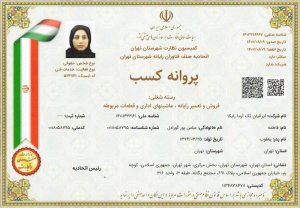 پروانه کسب ( ایران تک )