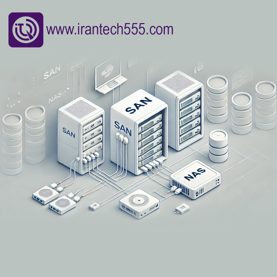 SAN و NAS فناوری‌های ذخیره‌سازی شبکه‌ای