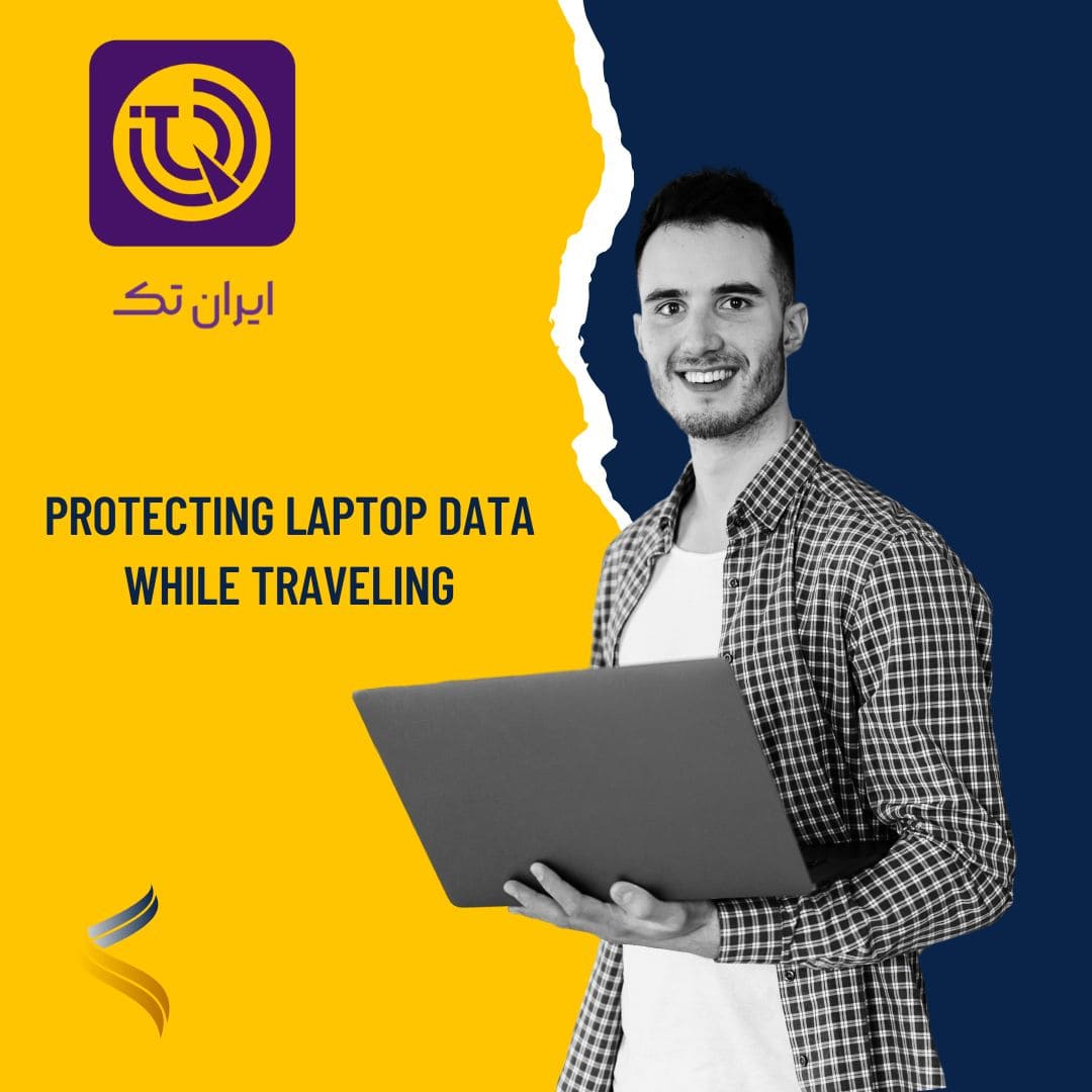 محافظت از اطلاعات لپ‌تاپ هنگام سفر